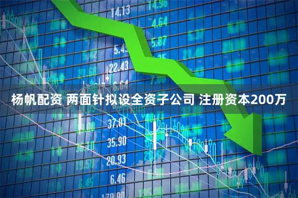 杨帆配资 两面针拟设全资子公司 注册资本200万